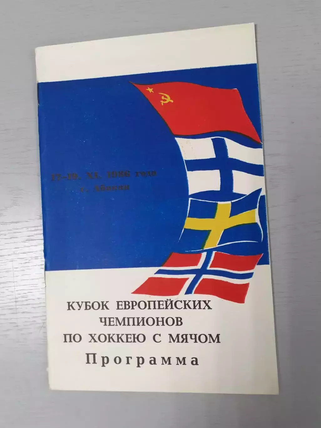 КЕЧ Абакан - 1986. Енисей Красноярск...