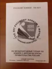 Турнир. Нижний Новгород - 1998. Россия, Россия-2, Швеция, Финляндия, Норвегия