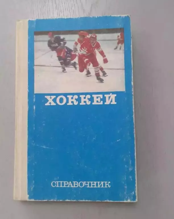 Комаров. Хоккей. Справочник.