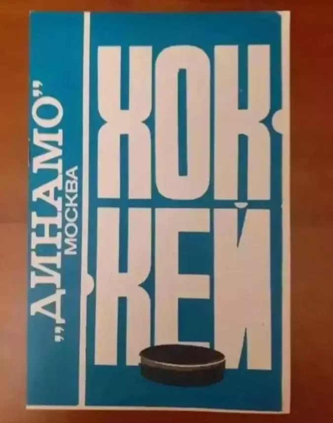 Хоккей. Динамо Москва 1976/1977