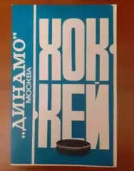 Хоккей. Динамо Москва 1976/1977