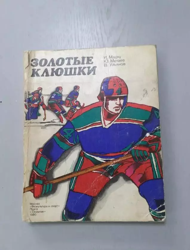 Хоккей. 1980г. Золотые клюшки.