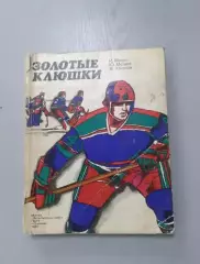 Хоккей. 1980г. Золотые клюшки.