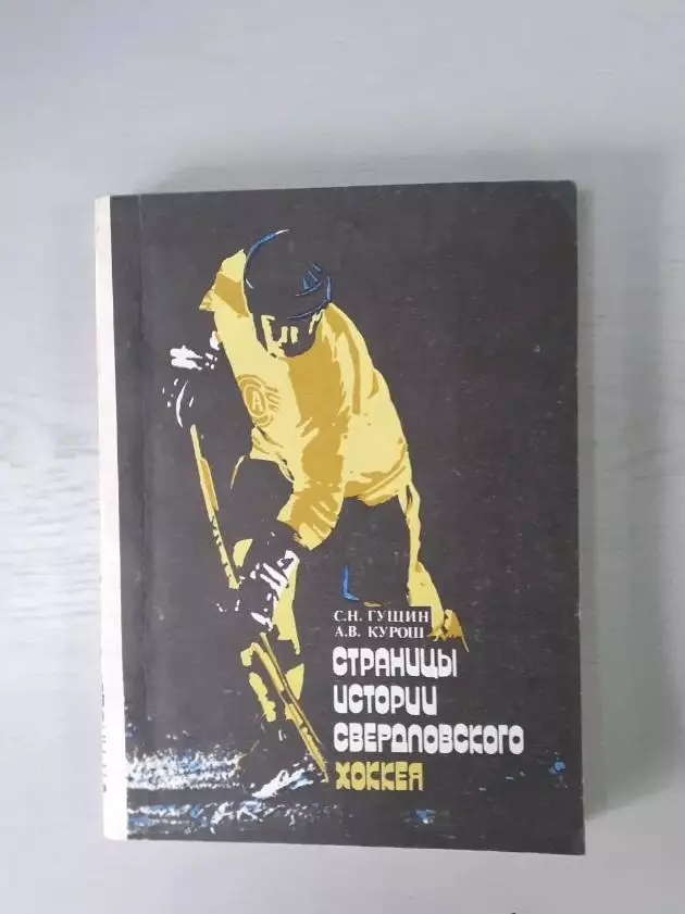 Страницы истории свердловского хоккея. 1991г.