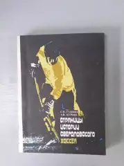 Страницы истории свердловского хоккея. 1991г.