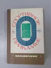 Спортивное Прикамье. Пермь 1968г.