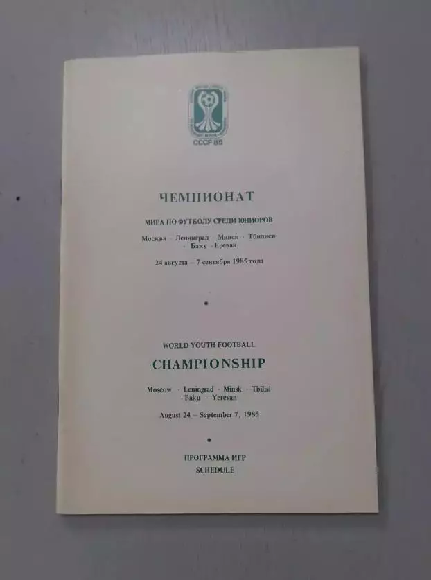 Чемпионат мира - 1985, юниоры. Общая программа.