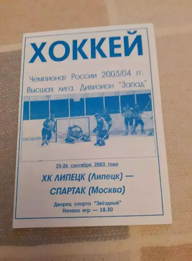ХК Липецк - Спартак Москва - 2003