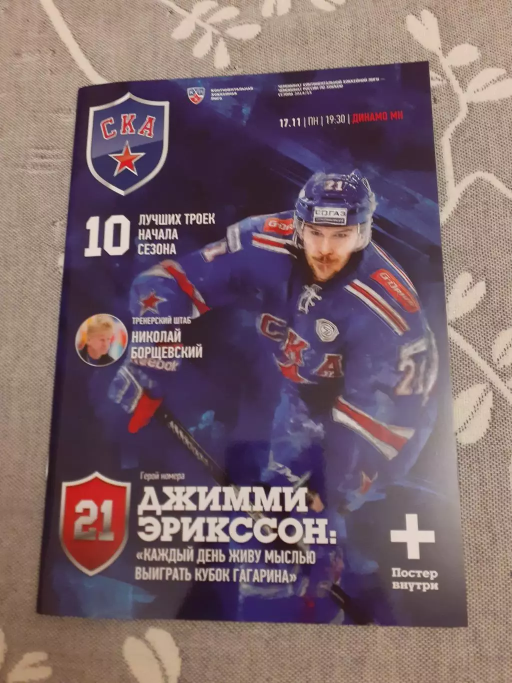 СКА Санкт-Петербург - Динамо Минск - 17.11.2014