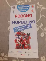 Россия - Норвегия - 16-17.04.2011