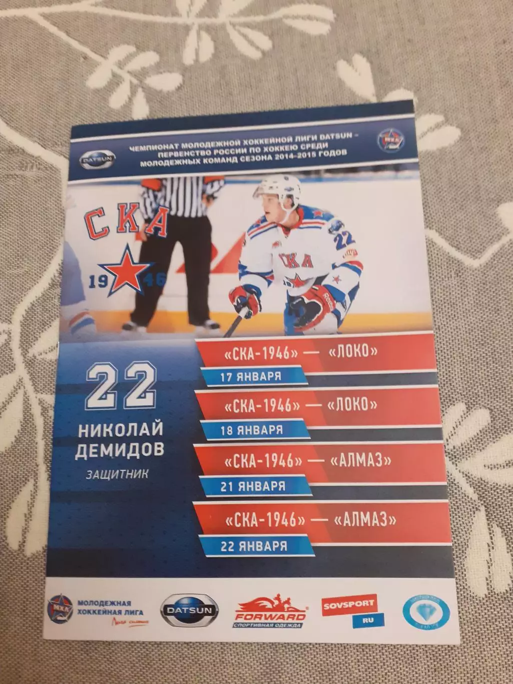СКА-1946 Санкт-Петербург - Локо Ярославль, Алмаз - 17-22.01.2015