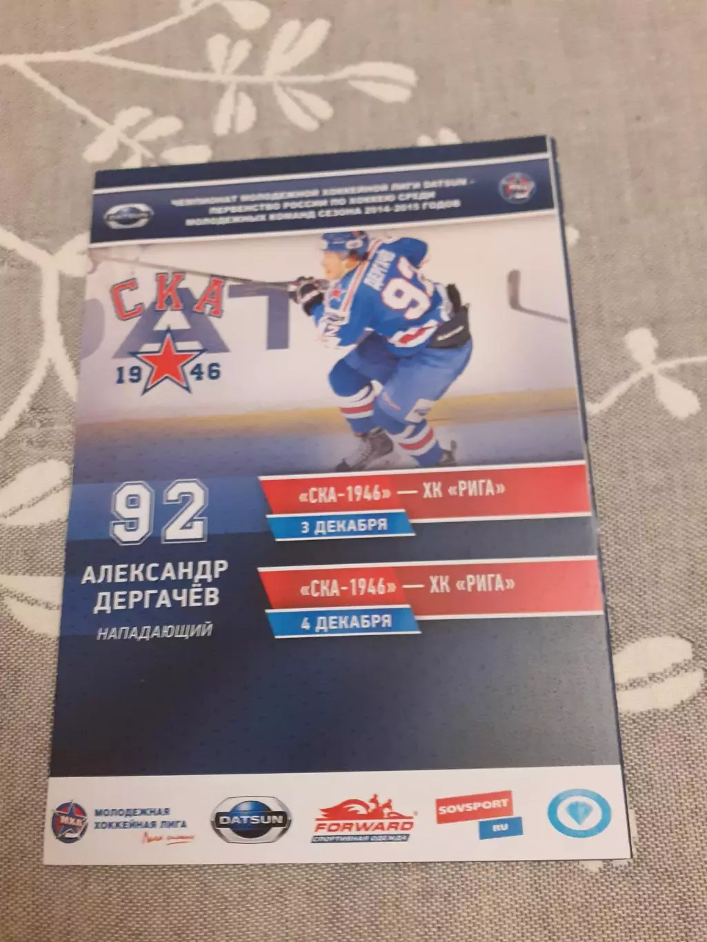 СКА-1946 Санкт-Петербург - ХК Рига - 3-4.12.2014