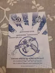 Динамо Санкт-Петербург - Шинник - 25-26.11.2014.