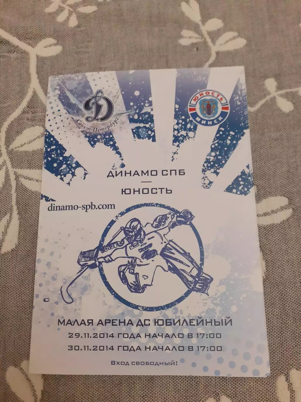 Динамо Санкт-Петербург - Юность - 29-30.11.2014.