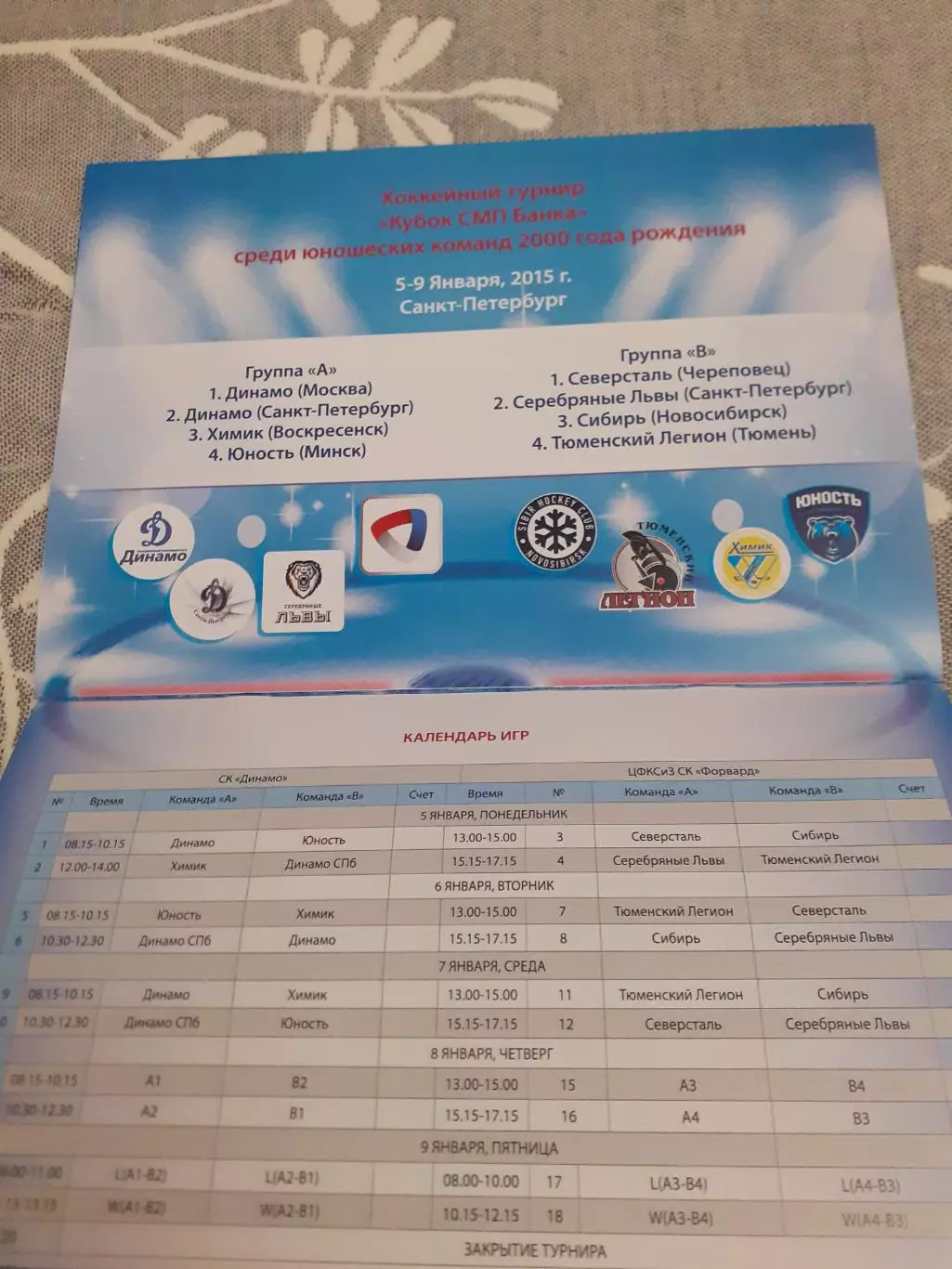 Кубок СМП Банка - 2015. Химик, Динамо, Северсталь, Сибирь, Тюмень, Санкт-Петербу 1