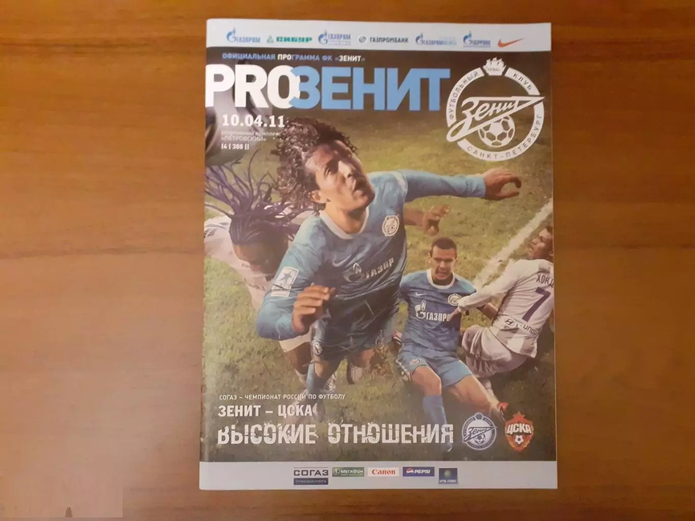 Зенит Санкт-Петербург - ЦСКА - 2011