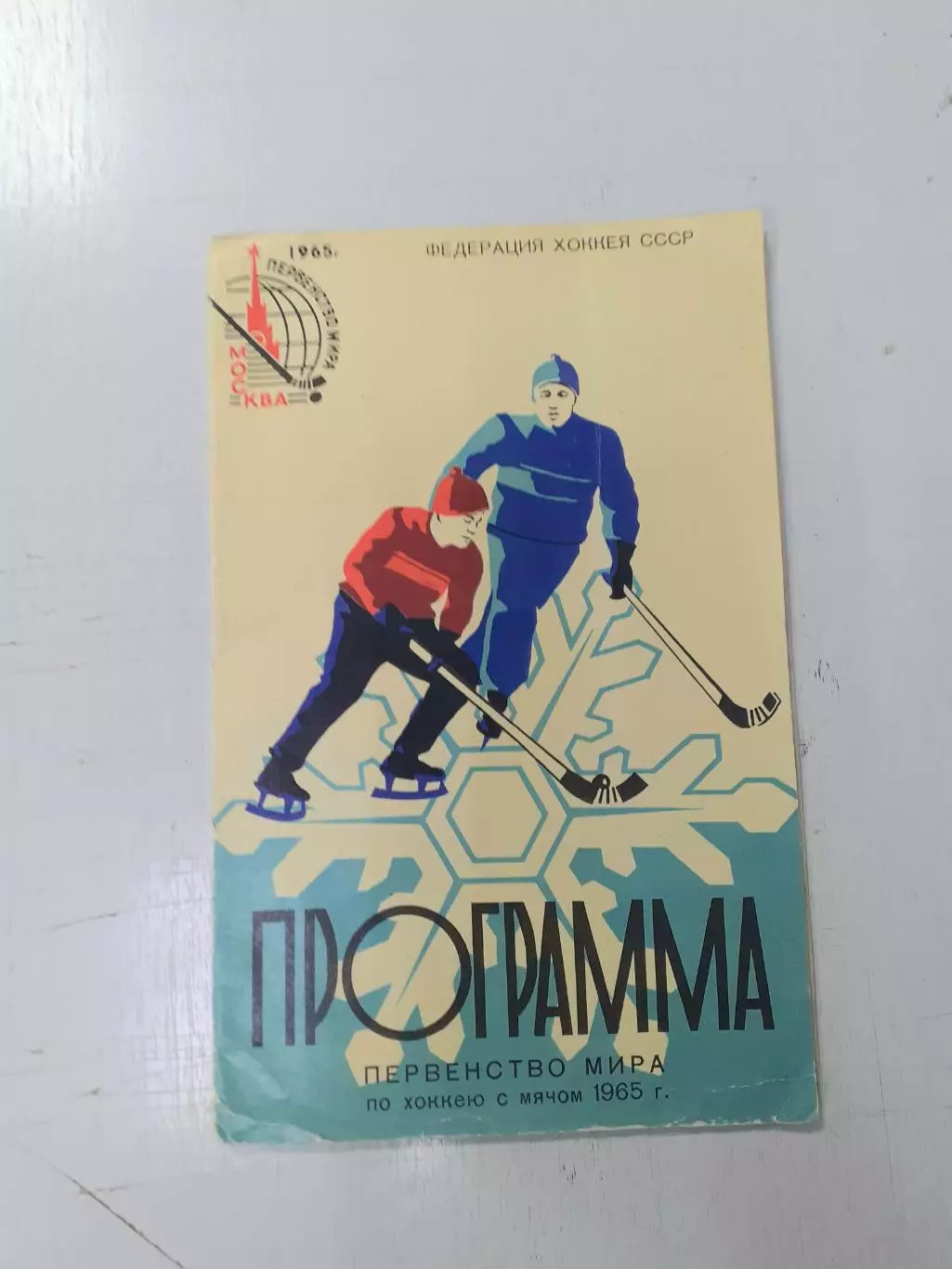 Чемпионат Мира - 1965. Сборная СССР...г.Москва, Архангельск, Иваново, Курск, Све