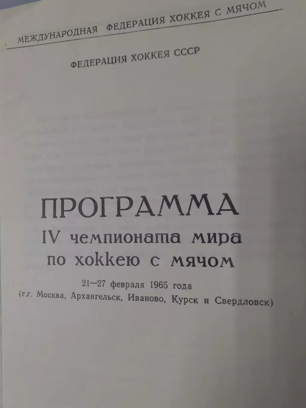 Чемпионат Мира - 1965. Сборная СССР...г.Москва, Архангельск, Иваново, Курск, Све 1