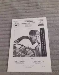 Трактор Челябинск - Спартак Москва - 1997