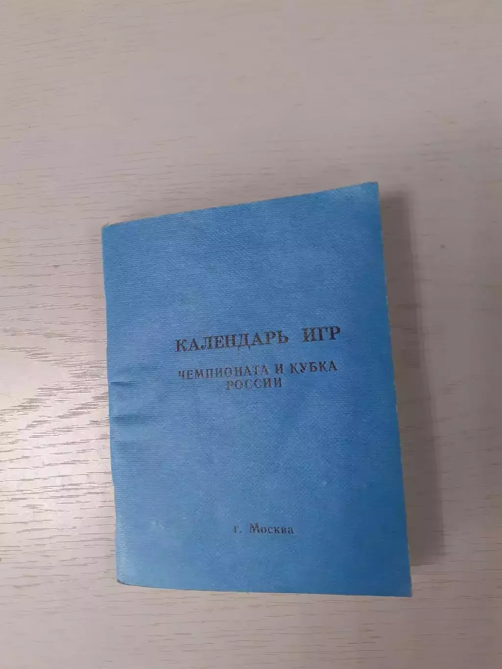 Футбол. Календарь игр Высшая и первая лиги - 1992г. Издание МГО Динамо.