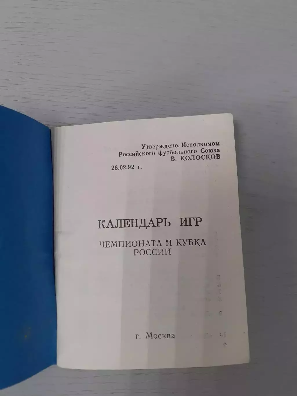 Футбол. Календарь игр Высшая и первая лиги - 1992г. Издание МГО Динамо. 1