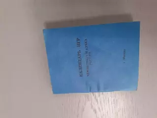 Календарь игр Высшая и первая лиги - 1992г. Издание МГО Динамо.