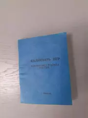 Футбол. Календарь игр Высшая и первая лиги - 1992г. Издание МГО Динамо.