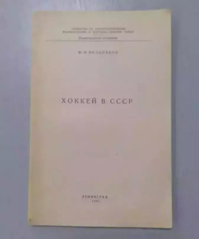 Мельников. Хоккей в СССР. 1961г