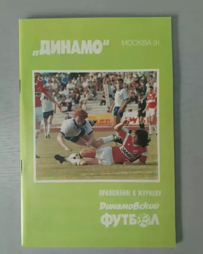 Динамо Москва - 1991.
