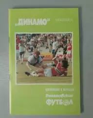 Динамо Москва - 1991.