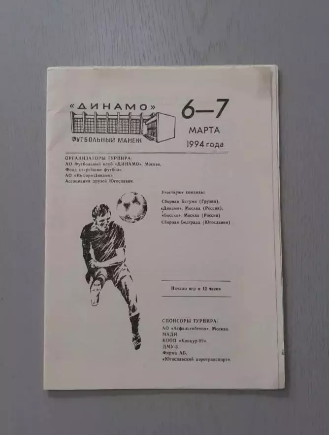 Турнир Динамо Москва, Батуми, Белград - 1994.Дружба.