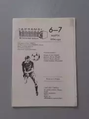 Динамо Москва, Батуми, Белград - 1994. Турнир Дружба.