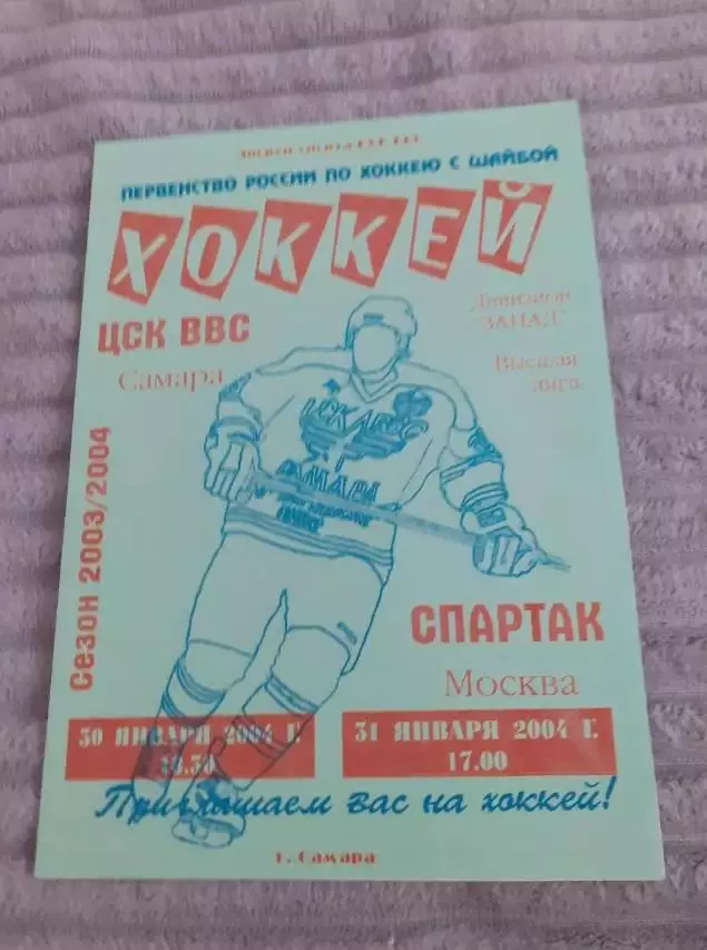 ЦСК ВВС Самара - Спартак Москва - 2004.