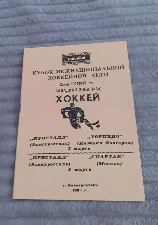 Кристалл Электросталь - Спартак Москва, Торпедо Нижний Новгород - 1995