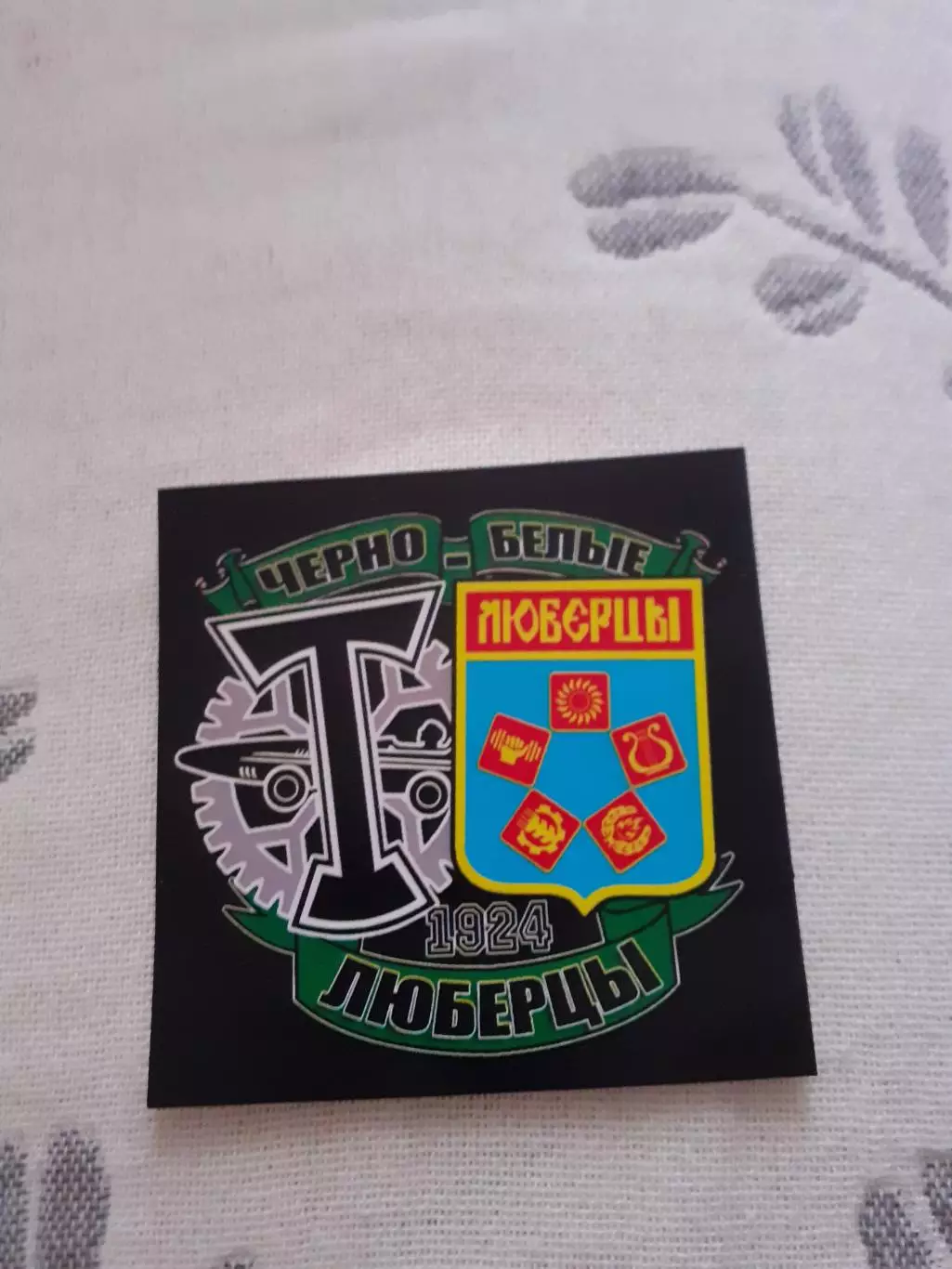 Стикер фанатский Торпедо. Черно-белые Люберцы.
