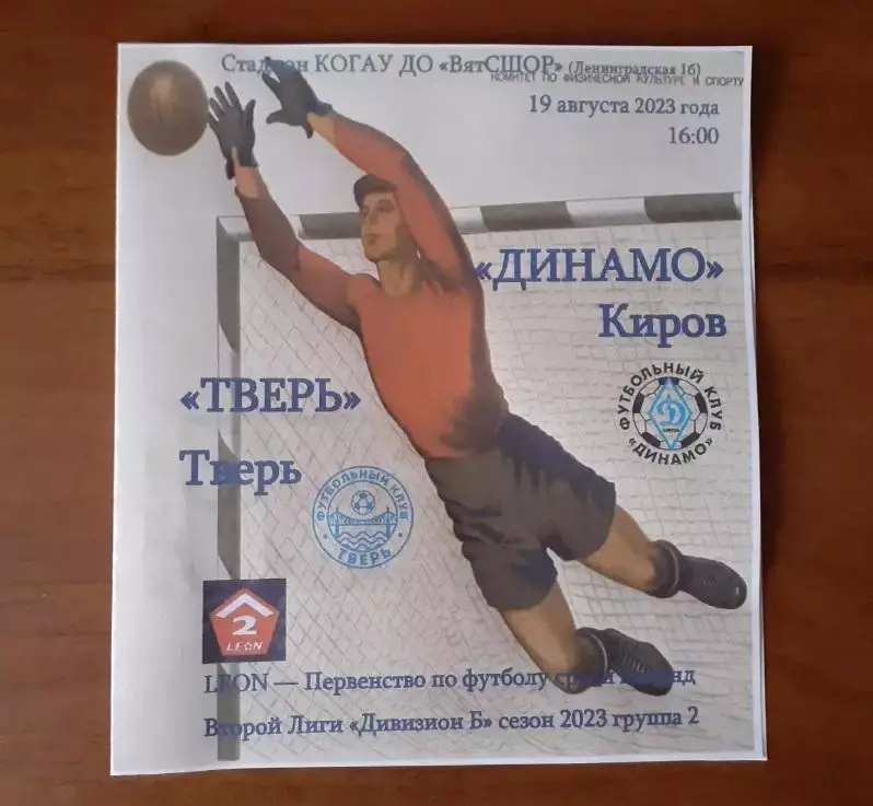 Динамо Киров - Тверь - 2023