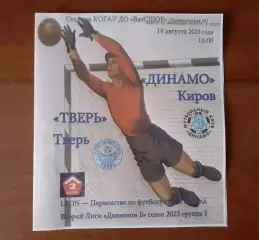 Динамо Киров - Тверь - 2023