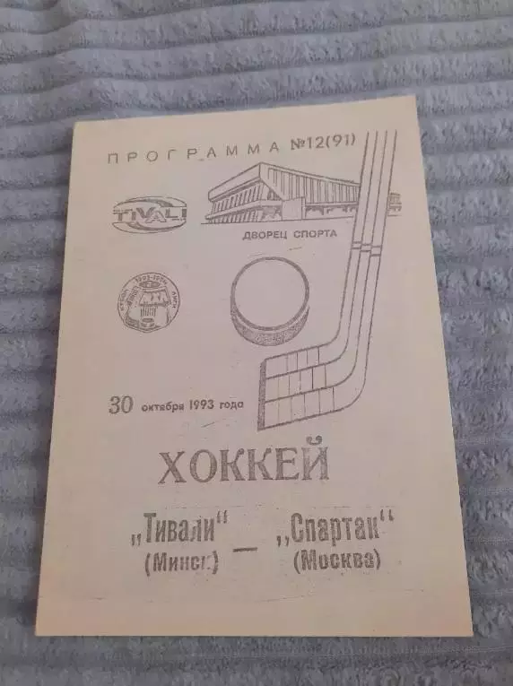 Тивали Минск - Спартак Москва - 1993