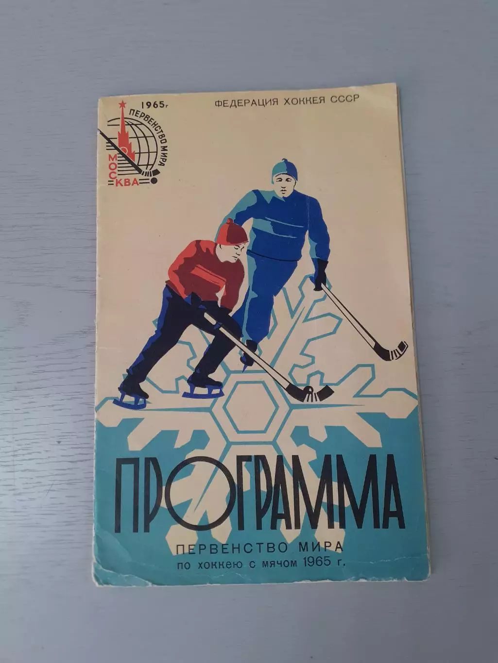 Чемпионат Мира - 1965. Сборная СССР...г.Москва, Архангельск, Иваново, Курск, Све