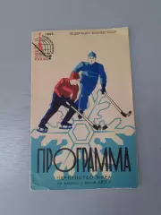 Чемпионат Мира - 1965. Сборная СССР...г.Москва, Архангельск, Иваново, Курск, Све