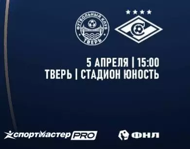 ФК Тверь - Спартак - 2 Москва - 05.04.2026. Предзаказ. 1