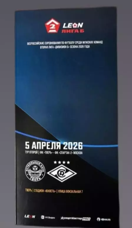 ФК Тверь - Спартак - 2 Москва - 05.04.2026. Предзаказ.