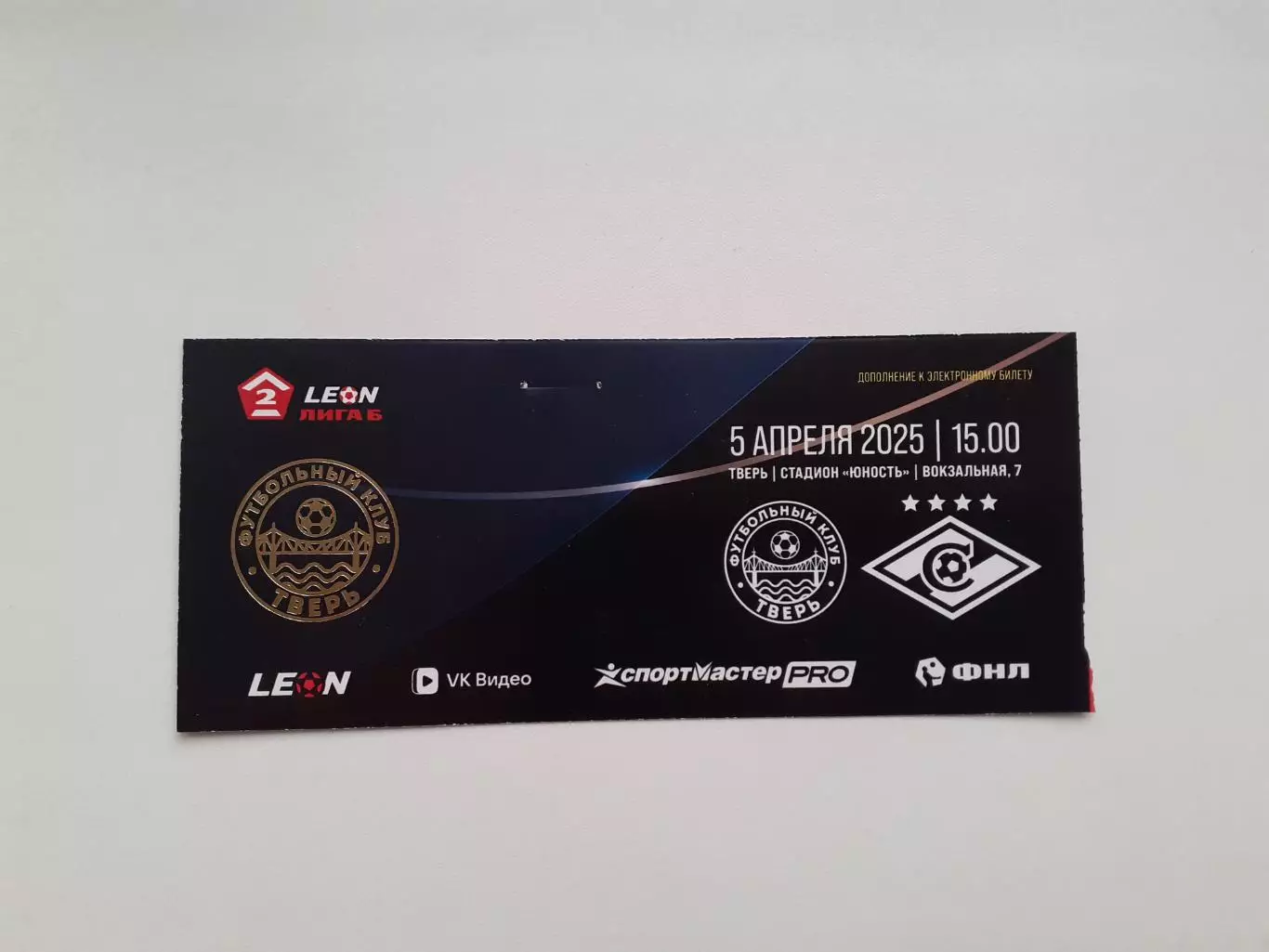 ФК Тверь - Спартак - 2 Москва - 05.04.2026.