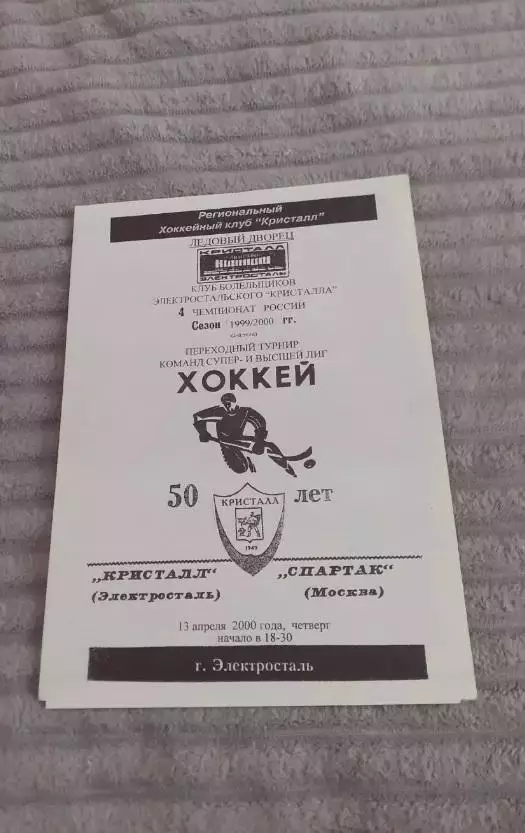 Кристалл Электросталь - Спартак Москва - 13.04.2000. Тираж 80 шт!!!