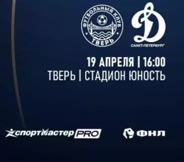 Тверь - Динамо Санкт-Петербург- 19.04.2026. Предзаказ.