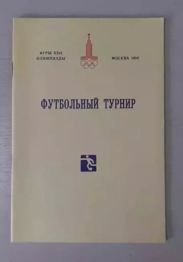 Футбол. Олимпиада - 1980. Общая программа. Сборная СССР.