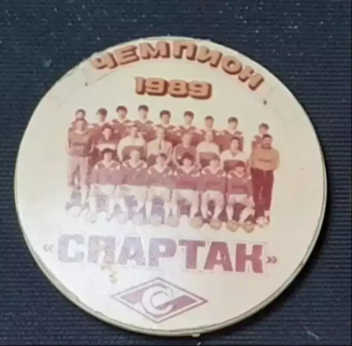 Спартак Москва. Чемпион СССР 1989.
