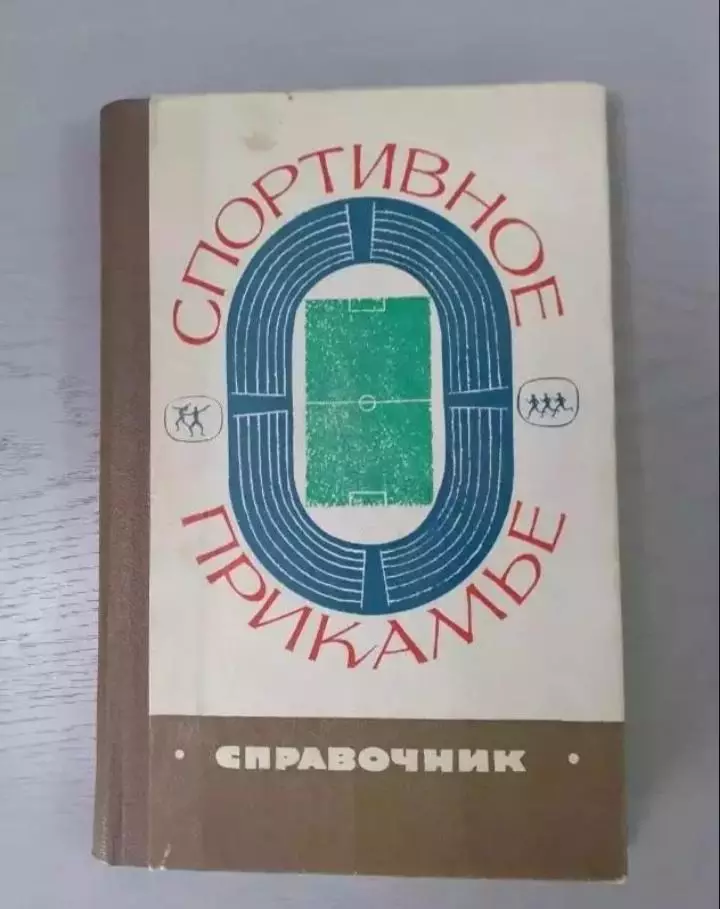 Спортивное Прикамье. Пермь 1968г.