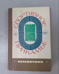 Спортивное Прикамье. Пермь 1968г.