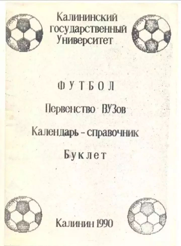 Калинин - 1990. Первенство вузов.